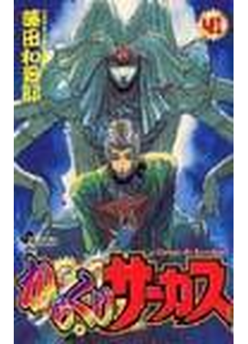 からくりサーカス ４１ 少年サンデーコミックス の通販 藤田 和日郎 少年サンデーコミックス コミック Honto本の通販ストア