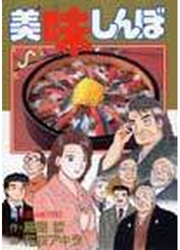 美味しんぼ ９４ ビッグコミックス の通販 雁屋 哲 花咲 アキラ ビッグコミックス コミック Honto本の通販ストア