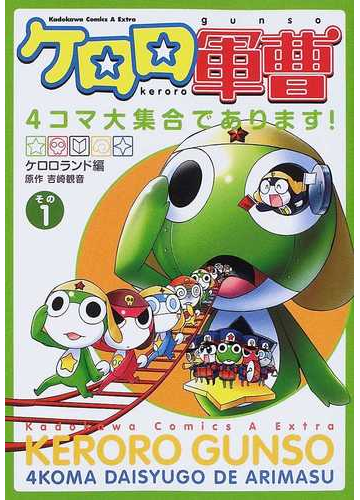 ケロロ軍曹４コマ大集合であります １ 角川コミックス エース エクストラ の通販 ケロロランド 吉崎 観音 角川コミックス エース エクストラ コミック Honto本の通販ストア