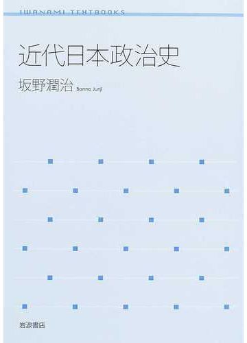 近代日本政治史の通販 坂野 潤治 紙の本 Honto本の通販ストア