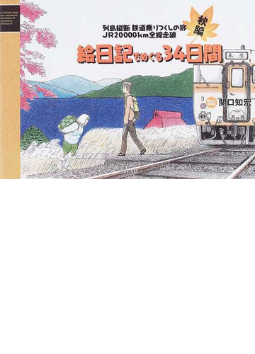 絵日記でめぐる３４日間 列島縦断鉄道乗りつくしの旅ｊｒ２００００ｋｍ全線走破 秋編の通販 関口 知宏 紙の本 Honto本の通販ストア