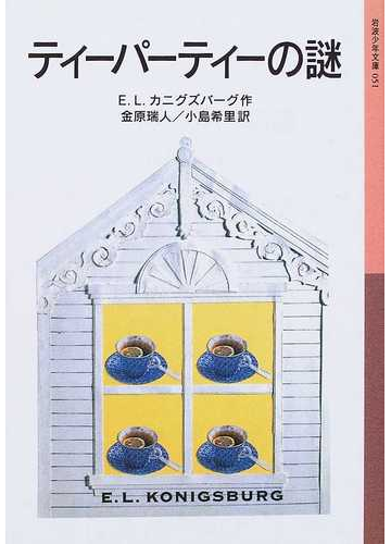 ティーパーティーの謎 改版の通販 ｅ ｌ カニグズバーグ 金原 瑞人 岩波少年文庫 紙の本 Honto本の通販ストア