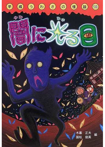 闇に光る目の通販 木暮 正夫 国松 俊英 紙の本 Honto本の通販ストア