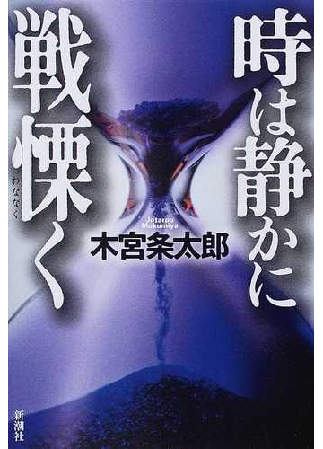 時は静かに戦慄くの通販 木宮 条太郎 小説 Honto本の通販ストア