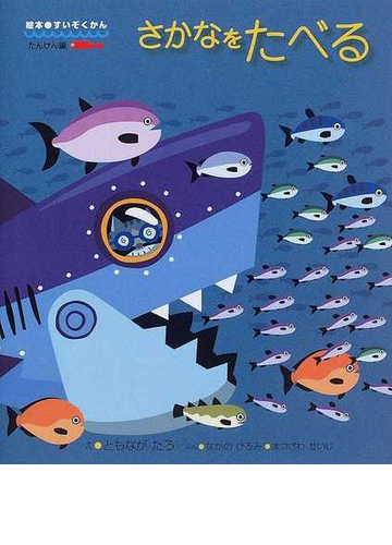 さかなをたべるの通販 なかの ひろみ まつざわ せいじ 紙の本 Honto本の通販ストア