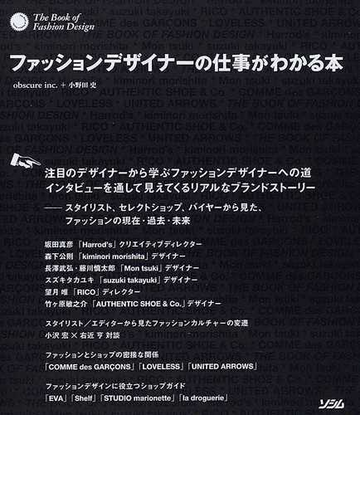 ファッションデザイナーの仕事がわかる本