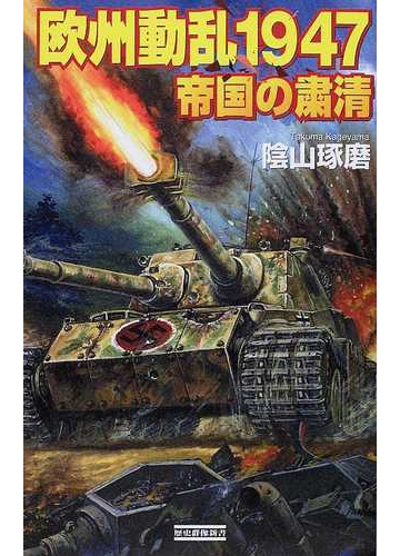 欧州動乱１９４７ 帝国の粛清の通販 陰山 琢磨 歴史群像新書 小説 Honto本の通販ストア