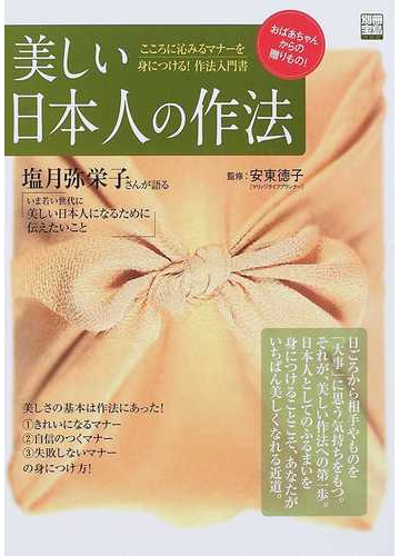 美しい日本人の作法 おばあちゃんからの贈りもの こころに沁みるマナーを身につける 作法入門書の通販 安東 徳子 紙の本 Honto本の通販ストア