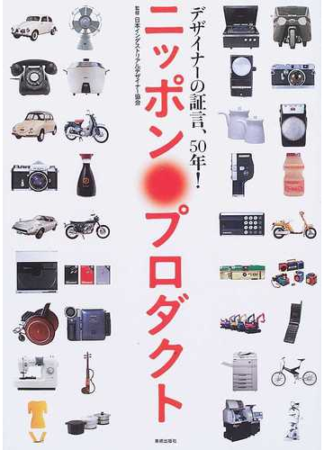 ニッポン プロダクト デザイナーの証言 ５０年 の通販 日本インダストリアルデザイナー協会 紙の本 Honto本の通販ストア