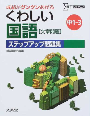 くわしい国語 文章問題 ステップアップ問題集 中学１ ３年 新装の通販 新国語研究会 紙の本 Honto本の通販ストア