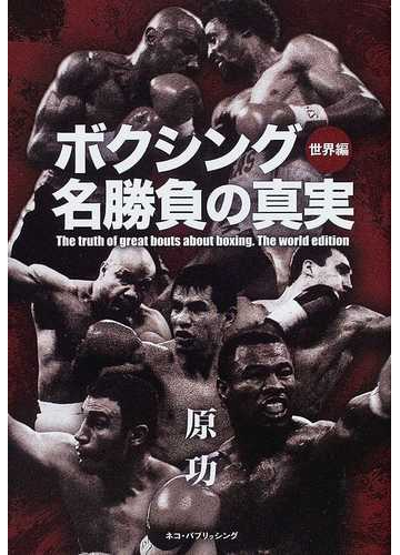 ボクシング名勝負の真実 世界編の通販 原 功 紙の本 Honto本の通販ストア