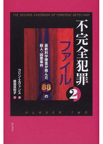 不完全犯罪ファイル ２ 最新科学捜査が挑んだ８８の殺人 凶悪事件の通販 コリン エヴァンス 藤田 真利子 紙の本 Honto本の通販ストア