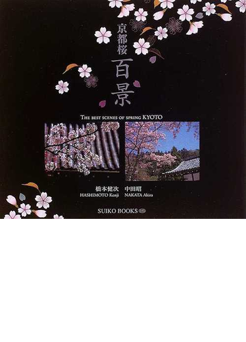 京都桜百景の通販 橋本 健次 中田 昭 紙の本 Honto本の通販ストア