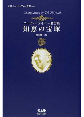 知恵の宝庫 エドガー ケイシー名言集の通販 エドガー ケイシー 林 陽 紙の本 Honto本の通販ストア 知恵の宝庫 エドガー ケイシー名言集の通販 エドガー ケイシー 林 陽 紙の本 Honto本の通販ストア
