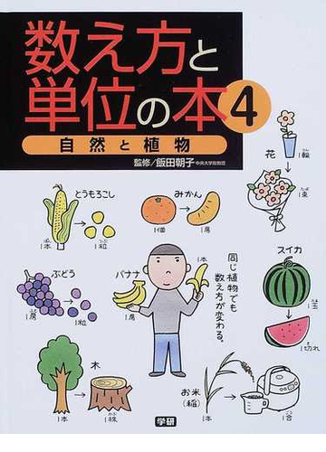 数え方と単位の本 ４ 自然と植物の通販 飯田 朝子 紙の本 Honto本の通販ストア