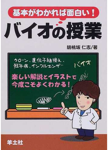 基本がわかれば面白い バイオの授業の通販 胡桃坂 仁志 紙の本 Honto本の通販ストア