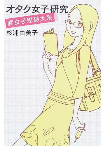 オタク女子研究 腐女子思想大系の通販 杉浦 由美子 小説 Honto本の通販ストア