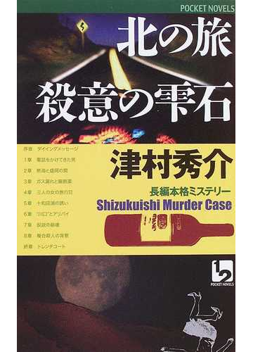 古都の喪章 長編本格ミステリー/ユニ報創/津村秀介-