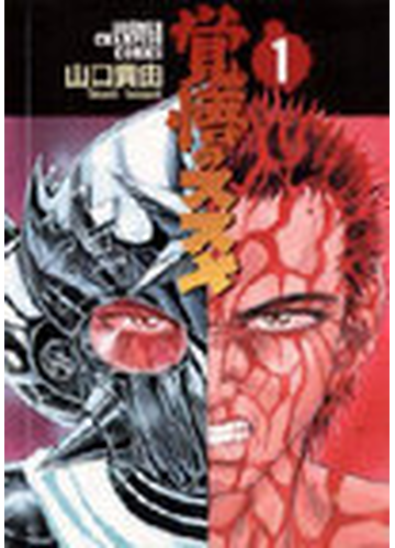 覚悟のススメ １の通販 山口 貴由 コミック Honto本の通販ストア