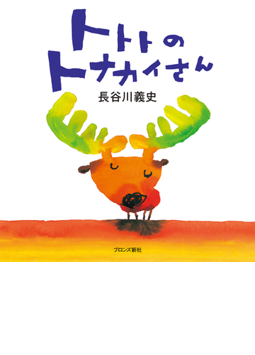 トトトのトナカイさんの通販 長谷川 義史 紙の本 Honto本の通販ストア