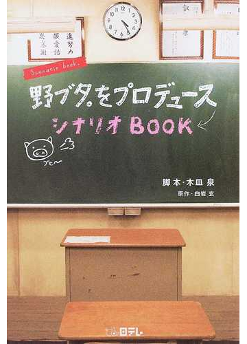 野ブタ をプロデュースシナリオｂｏｏｋの通販 白岩 玄 木皿 泉 小説 Honto本の通販ストア