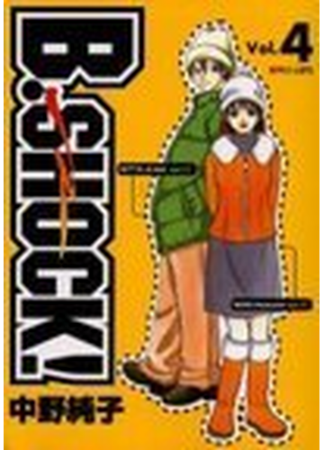 ｂ ｓｈｏｃｋ ４ ヤングジャンプコミックス の通販 中野 純子 コミック Honto本の通販ストア