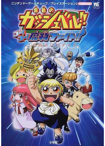 金色のガッシュベル ゴー ゴー 魔物ファイト 公式ガイドブックの通販 紙の本 Honto本の通販ストア