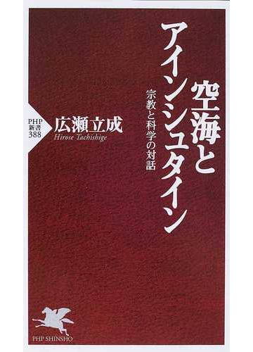 空海とアインシュタイン 宗教と科学の対話の通販 広瀬 立成 Php新書 紙の本 Honto本の通販ストア