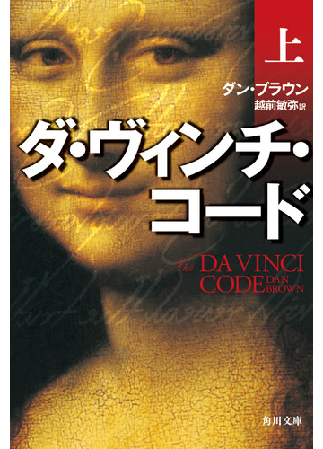 ダ ヴィンチ コード 上の通販 ダン ブラウン 越前 敏弥 角川文庫 紙の本 Honto本の通販ストア