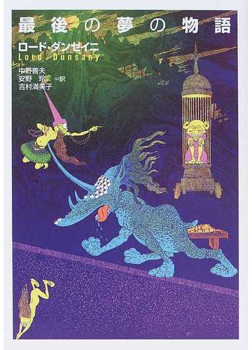 最後の夢の物語の通販 ロード ダンセイニ 中野 善夫 河出文庫 紙の本 Honto本の通販ストア 最後の夢の物語の通販 ロード ダンセイニ 中野 善夫 河出文庫 紙の本 Honto本の通販ストア