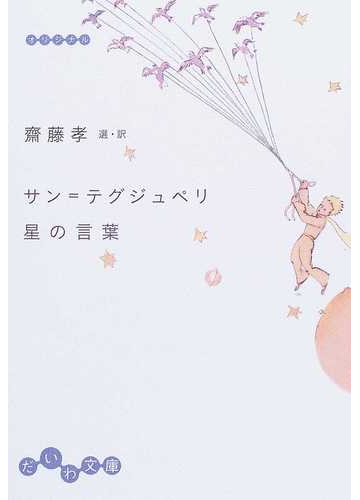 サン テグジュペリ星の言葉の通販 サン テグジュペリ 齋藤 孝 だいわ文庫 小説 Honto本の通販ストア