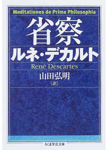 省察の通販 ルネ デカルト 山田 弘明 ちくま学芸文庫 紙の本 Honto本の通販ストア