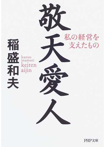 敬天愛人 私の経営を支えたものの通販 稲盛 和夫 Php文庫 紙の本 Honto本の通販ストア