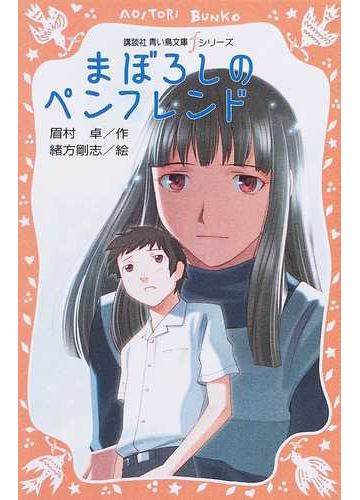 まぼろしのペンフレンドの通販 眉村 卓 緒方 剛志 講談社青い鳥文庫 紙の本 Honto本の通販ストア
