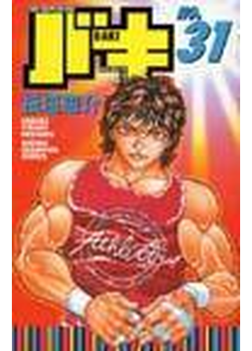 バキ ｎｏ ３１ ｎｅｗ ｇｒａｐｐｌｅｒ ｂａｋｉ ｉｎ ｓｅａｒｃｈ ｏｆ ｏｕｒ ｓｔｒｏｎｇｅｓｔ ｈｅｒｏ 少年チャンピオン コミックス の通販 板垣 恵介 少年チャンピオン コミックス コミック Honto本の通販ストア