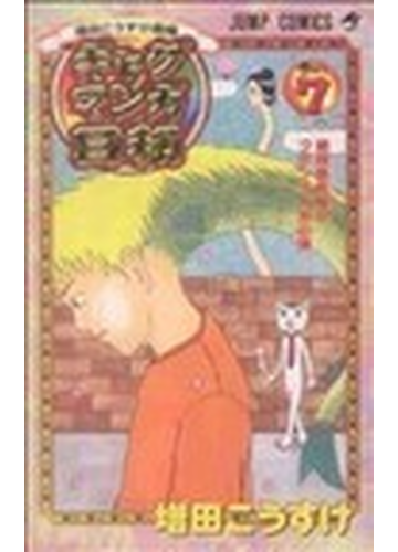 激安の ギャグマンガ日和 増田こうすけ劇場 巻の７ 漫画 Www Petromindo Com