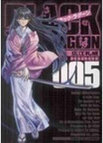 ｂｌａｃｋ ｌａｇｏｏｎ ５ サンデーｇｘコミックス の通販 広江 礼威 サンデーgxコミックス コミック Honto本の通販ストア