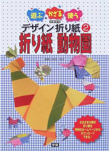 遊ぶ かざる 使うデザイン折り紙 図書館版 ２ 折り紙動物園の通販 丹羽 兌子 紙の本 Honto本の通販ストア