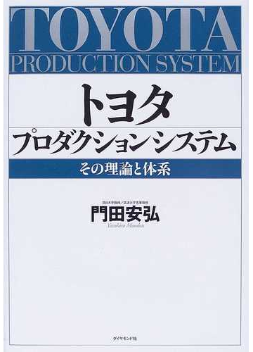 トヨタプロダクションシステム その理論と体系