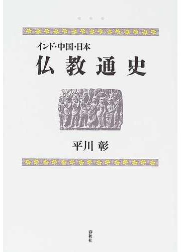 インド 中国 日本仏教通史 新版の通販 平川 彰 紙の本 Honto本の通販ストア