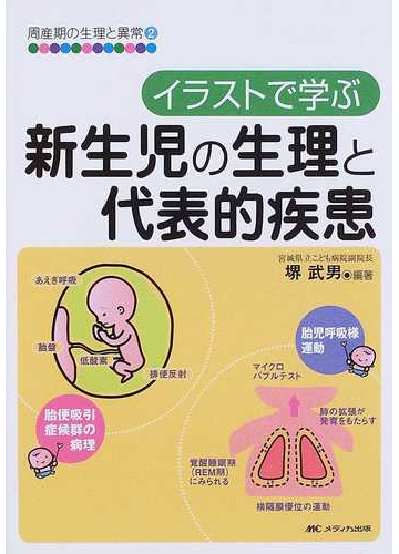 イラストで学ぶ新生児の生理と代表的疾患の通販 堺 武男 紙の本 Honto本の通販ストア