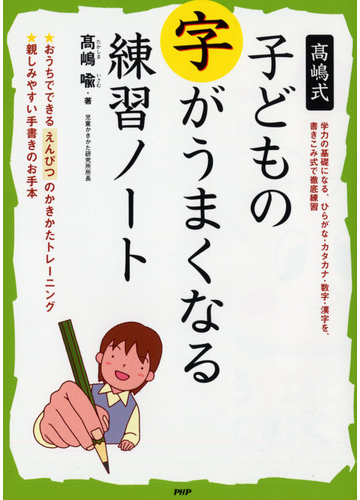 高嶋式子どもの字がうまくなる練習ノートの通販 高嶋 喩 紙の本 Honto本の通販ストア