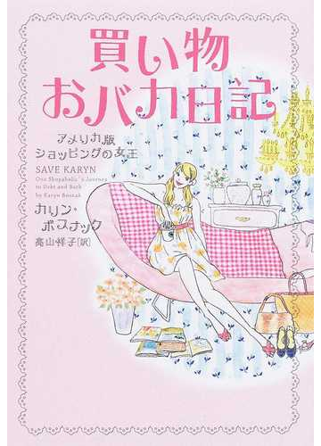 買い物おバカ日記 アメリカ版ショッピングの女王の通販 カリン ボスナック 高山 祥子 小説 Honto本の通販ストア