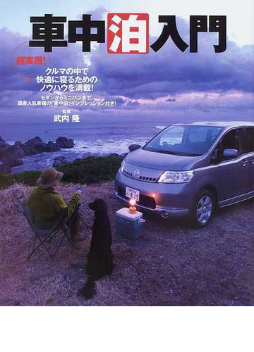 車中泊入門 超実用 クルマの中で快適に寝るためのノウハウを満載 セダンからミニバンまで 国産人気車種の 車中泊 インプレッション付き の通販 武内 隆 紙の本 Honto本の通販ストア