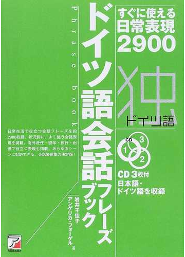 ドイツ語会話フレーズブック すぐに使える日常表現２９００の通販 岩井 千佳子 アンゲリカ フォーゲル 紙の本 Honto本の通販ストア