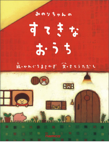 みのりちゃんのすてきなおうちの通販 河口 将和 佐藤 忠志 紙の本 Honto本の通販ストア