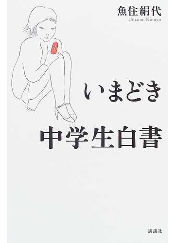 いまどき中学生白書の通販 魚住 絹代 紙の本 Honto本の通販ストア