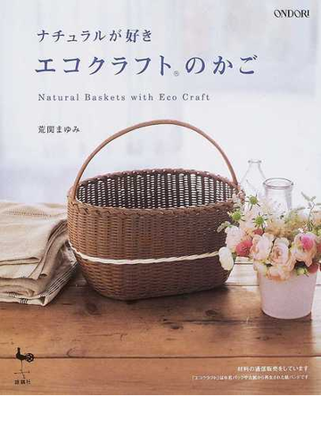 エコクラフトのかご ナチュラルが好きの通販 荒関 まゆみ 紙の本 Honto本の通販ストア