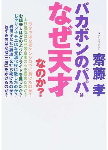 バカボンのパパはなぜ天才なのか の通販 齋藤 孝 コミック Honto本の通販ストア