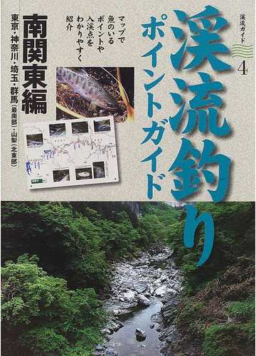 日本正規代理店です 渓流釣りポイントガイド 南関東編 東京 神奈川 埼玉 群馬 最南部 山梨 北 5aa0abcb 購入公式店 Cfscr Com